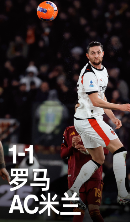 体育平台-意甲罗马1比1AC米兰，德温特建功见关键性，魔笛助攻宝刀仍未老